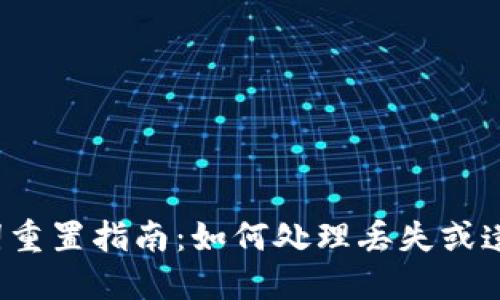 TP钱包助记词重置指南：如何处理丢失或遗忘的助记词?