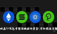 如何找回在TP钱包中转错地