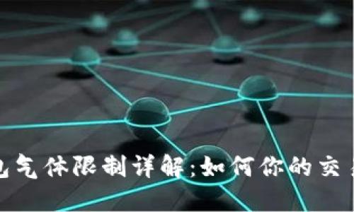 TP钱包气体限制详解：如何你的交易体验