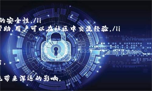 区块链助力健康金融服务平台的创新与发展
区块链, 健康金融, 数字货币, 未来金融/guanjianci

在数字化时代背景下，区块链技术正在各行各业掀起新的变革，尤其是在金融服务领域，尤其是健康金融服务的创新。区块链以其去中心化、不可篡改的特性，为金融服务提供了安全、高效和透明的解决方案。本文将深入探讨区块链在健康金融服务平台的应用，阐述这一创新的必要性与潜在的发展方向，解析其中的优势与挑战，最后探讨未来的趋势。

一、区块链技术概述
区块链是一种分布式账本技术（DLT），其主要特性包括去中心化、数据不可篡改、可追溯等。每个区块包含交易数据、时间戳和前一个区块的哈希值，形成链式结构。用户可以依赖网络中大多数节点的共识机制，确保数据的真实性和安全性。这种技术的崛起，尤其是比特币的成功，向世人展示了区块链的巨大潜力。

二、健康金融服务的现状与挑战
随着社会老龄化加速和医疗成本上涨，健康金融服务成为了一个热门话题。传统的健康金融服务往往存在信息不透明、交易效率低下、欺诈行为猖獗等问题，严重影响了用户体验和服务质量。此外，个人健康信息的私密性和安全性也成为医疗行业亟需解决的难题。

三、区块链在健康金融服务中的应用
区块链的特点使其成为解决健康金融服务平台中各种问题的理想工具。首先，通过去中心化的方式，用户可以对自己的健康数据拥有更大的控制权，这样不仅可以保护个人隐私，还可以消除中介机构的干预。
其次，在健康金融服务中，区块链能够提供透明且安全的交易记录，增强用户的信任感。这种透明性有助于防止欺诈行为，提升用户的安全感。
最后，通过智能合约，区块链可以自动执行交易，减少人工干预，提升效率。这对于办理医疗保险理赔、支付医疗费用等场景尤其重要，可以大幅提升用户体验。

四、区块链健康金融服务平台的优势
区块链为健康金融服务平台提供了以下几个方面的优势：
ol
listrong数据安全性：/strong通过加密技术和去中心化存储保障了用户健康数据的安全性，降低数据泄露的风险。/li
listrong过程透明：/strong所有交易记录都可以在区块链上查看，增加了金融服务的透明度。/li
listrong提高效率：/strong智能合约使得交易流程自动化，减少了时间和成本。/li
listrong降低成本：/strong没有传统中介的介入，能够降低健康金融服务的整体成本。/li
/ol

五、区块链健康金融服务平台的挑战
尽管区块链在健康金融服务中展现出巨大的潜力，但仍面临一系列挑战：
ol
listrong技术普及性：/strong对于许多医疗机构和用户而言，区块链技术仍较为陌生，缺乏必要的技术支持。/li
listrong法律法规：/strong健康金融领域涉及大量个人信息，如何遵循数据隐私保护法律是一个主要挑战。/li
listrong系统集成：/strong将区块链技术与现有的健康金融系统集成需要高昂的成本和技术资源。/li
listrong市场接受度：/strong用户对于使用区块链技术的信任和接受度仍需提升。/li
/ol

六、未来趋势与展望
关于未来，区块链在健康金融服务领域的应用将不断扩大。随着技术的发展，更多的创新金融产品将会涌现，为用户提供更好的服务。同时，随着监管机构对区块链技术的重视，相关政策和法律法规将逐步完善，为健康金融服务平台的发展提供保障。

七、可能相关问题及详细解答

问题1：区块链如何提升健康数据的安全性和隐私性？
在现代医疗环境中，健康数据的安全性和隐私性成为了人们关注的焦点。区块链以其独特的技术架构，为健康数据提供了更高水平的安全保证。通过分布式记账，其信息不被单点控制，这意味着即使某个节点受到攻击，整个网络的信息仍可保持完整。此外，区块链利用加密技术保护个人数据，能够确保只有授权用户才可访问敏感信息。
在处理医疗数据信息时，区块链允许用户控制自己的数据，并决定与谁共享。这种方式不仅改善了数据的隐私性，也使得用户对健康信息的使用权限拥有一定的掌控权，从而提升了用户的信任感。
总之，区块链技术能够通过综合运用加密技术、去中心化存储和用户授权控制，显著提升健康数据的安全性与隐私性。

问题2：如何通过智能合约健康金融服务流程？
智能合约是区块链技术的一项重要应用，能够在无中介的情况下自动执行合约条款。在健康金融服务领域，智能合约可以极大地提升服务的效率。例如，在医疗保险理赔时，传统流程涉及繁琐的文书工作和较长的等待期，而采用智能合约可以根据预先设定的条款自动处理理赔申请，显著减少处理时间。
此外，智能合约还可以确保合约的执行不可篡改，保证所有参与方的权益。这种特性不仅降低了纠纷发生的可能性，还增加了金融服务的透明度。当用户进行医疗费用支付时，智能合约能自动从用户账户中扣除相应金额，并记录在区块链上，确保每笔交易都能被追溯和验证。
因此，智能合约的实施不仅提升了效率，还为健康金融服务构建了一个更加安全和可信赖的环境。

问题3：区块链在健康金融服务的应用是否会影响传统金融机构？
区块链在健康金融领域的应用无疑会对传统金融机构造成一系列影响。首先，区块链技术的去中心化特性使得传统金融机构面临许多挑战，尤其是在透明度和效率方面。用户可能更倾向于选择基于区块链的健康金融服务平台，因为这些平台提供了更高的透明度和更快的处理速度。
其次，区块链能够降低用户与服务之间的交易成本，这意味着传统金融机构需要在费用结构上进行调整，以维持竞争力。此外，随着用户对区块链技术理解的加深，传统金融机构若未转变服务方式，可能面临客户流失的风险。
然而，区块链也为传统金融机构提供了合作与创新的机会。许多金融机构正积极探索与区块链创业公司合作，利用其技术进行服务创新，以提升客户体验和运营效率。因此，传统金融和区块链的结合，可能成为未来健康金融服务领域发展的新趋势。

问题4：用户如何选择合适的区块链健康金融服务平台？
随着区块链技术在健康金融服务中的快速发展，市场上出现了多个相关服务平台。用户在选择合适的平台时需要考虑以下几个因素：
ol
listrong平台的安全性：/strong用户应深入了解平台的数据隐私政策和安全措施。同时，需要查看平台是否拥有透明的安全审计记录，以确保用户数据的安全性。/li
listrong技术支持与社区：/strong平台的技术支持团队的专业性和反应速度直接影响用户的使用体验。此外，一个活跃的社区能够提供更多的信息和帮助，用户可以在社区中交流经验。/li
listrong项目背景与执行团队：/strong用户需要对平台的背后团队进行调研，了解其从业背景、专业能力和项目经验。/li
listrong用户评价与案例：/strong查看其他用户的评价与成功案例，能让用户更直观了解平台的真实表现和服务质量。/li
/ol
综上所述，用户在选择区块链健康金融服务平台时应从安全性、技术支持、团队背景和用户反馈等多个维度进行综合考量，以选择最符合自己需求的平台。

总之，区块链技术在健康金融服务领域的应用潜力巨大，随着技术的成熟与市场的发展，未来将涌现出更多创新的解决方案，给全球的金融服务生态系统带来深远的影响。