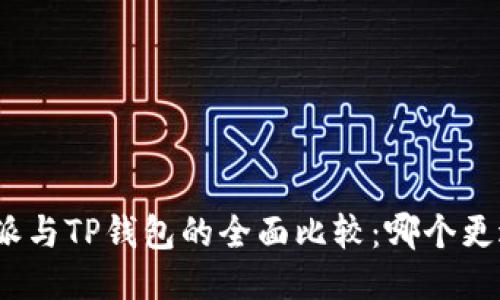 : 比特派与TP钱包的全面比较：哪个更适合你？