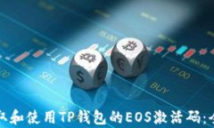 如何获取和使用TP钱包的