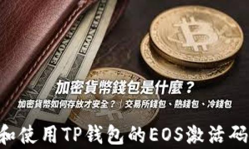 
如何获取和使用TP钱包的EOS激活码：全面解析