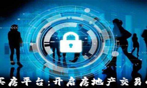 
区块链买房平台：开启房地产交易的新篇章