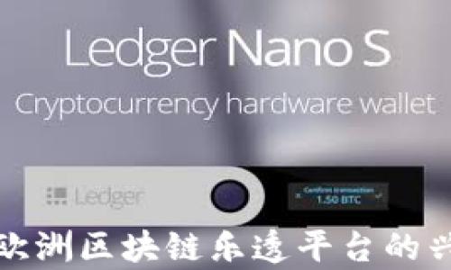 
全面解析欧洲区块链乐透平台的兴起与发展