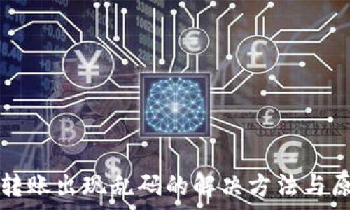    
TP钱包转账出现乱码的解决方法与原因分析