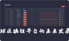 币市全球区块链平台的未