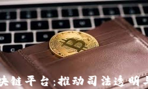 
深圳检察院区块链平台：推动司法透明与高效的新技术