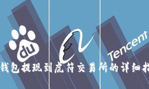 TP钱包提现到虎符交易所的详细指南