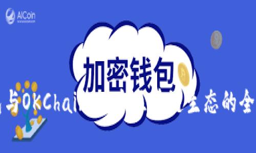 TP钱包与OKChain：一个区块链生态的全景解析