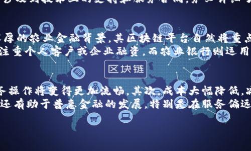 中国农业银行的区块链平台探秘：创新与未来的金融科技/  
区块链, 中国农业银行, 金融科技, 数字货币/GUANJIANCI

随着科技的不断进步，区块链技术已经走入了人们的日常生活，其在金融领域的应用尤其受到关注。中国农业银行作为中国四大国有商业银行之一，自然不会错过这一行业的革命性技术。在本篇文章中，我们将深入探讨中国农业银行的区块链平台，包括其背景、应用、优势和未来展望。

区块链技术简介
区块链是一种分布式账本技术，其通过去中心化的方式来确保数据的安全性、透明性和不可篡改性。每一个区块都包含一组交易信息，且这些区块通过密码学方法链接在一起，形成链式结构。由于其独特的特性，区块链在金融行业中广受关注，尤其是在支付结算、信用评级、资产证券化等领域。

中国农业银行区块链平台的背景
中国农业银行成立于1951年，作为支持农业和农村经济发展的主要金融机构，其不仅肩负着传统的银行职能，还致力于推动农村金融创新。进入21世纪以来，中国农业银行积极拥抱技术革新，尤其是在区块链方面，推动数字化转型以支持国家的数字经济战略。
区块链技术因其去中心化、透明和快速处理交易的能力，很好地契合了农业银行提升服务效率的目标。在这一背景下，中国农业银行成立了专门的区块链研发团队，旨在通过这一平台推动金融服务的创新。

中国农业银行区块链平台的功能与应用
中国农业银行的区块链平台拥有多种功能，主要包括数字资产管理、智能合约的执行、跨境支付等。通过这些功能，该平台能够提高金融交易的透明度和效率。
比如，在数字资产管理方面，农行的区块链平台能够为用户提供安全、便捷的资产存储、转移和交易服务。在智能合约的执行上，平台可实时监控合约条款，一旦达到条件会自动执行，大幅降低了人为干预的必要性。
为了实现跨境支付的便利，中国农业银行与多国银行合作，共同探索基于区块链的跨境支付解决方案。通过区块链技术，可以即时确认交易，避免了传统银行在跨境资金转移过程中常见的延迟和高昂费用问题。

中国农业银行区块链平台的优势
首先是安全性，区块链通过加密技术保障数据安全，确保数据不会被篡改。其次，透明性使得交易记录对所有参与者可见，有助于提高信任感。最后，效率高是区块链技术带来的又一重要优势，减少中间环节，提升了处理速度。

未来展望
未来，中国农业银行的区块链平台将可能与5G、人工智能、物联网等新兴技术相结合，进一步提升其服务能力。同时，随着国家对区块链技术的重视，相关政策的出台也将助力农业银行在这一领域的快速发展。

常见问题解答

1. 区块链平台如何保障交易的安全性？
区块链平台通过多种技术手段保障交易的安全性，包括加密技术和分布式存储。每一笔交易信息在录入账本时都会被加密处理，只有持有密钥的用户才能进行解密。此外，由于区块链是一个分布式系统，信息并不会存储在某个特定地点，而是分布在多个节点上，提升了整体的抗攻击能力。
更重要的是，区块链的不可篡改性意味着，一旦信息被录入区块链后，任何人在没有足够权限的情况下都无法对其进行修改。这种特性在金融交易中至关重要，因为它能有效防止欺诈和其他不法行为，增强了用户对平台的信任感。

2. 如何参与中国农业银行的区块链平台？
参与中国农业银行的区块链平台主要是通过农业银行的数字化金融产品。用户可以通过官方网站或手机应用程序进行注册，并完成相关的实名认证过程。一般而言，农行会提供不同层次的区块链金融服务，根据用户的需求提供相应的支持。
此外，对于企业用户来说，可以通过与农业银行的对接 API，集成其区块链服务，从而实现自身业务的链上管理。此过程可能涉及到技术上的支持和服务合同，务必详细了解相关政策和操作规范。

3. 农业银行的区块链平台与其他银行比较如何？
中国农业银行的区块链平台在市场上具有显著的优势，特别是在农村金融和农业相关业务方面。众所周知，农业银行有着深厚的农业金融背景，其区块链平台自然将重点放在农业场景和农村居民的需求上。
在与其他银行的比较中，农业银行的区块链平台在产品的多样性以及针对性的服务上显得尤为突出。部分竞争对手可能更注重个人客户或企业融资，而农业银行则运用区块链，切入农村合作社、农贷等特定领域，实现差异化竞争。

4. 区块链技术未来对金融行业的影响是什么？
区块链技术被认为将对金融行业带来深远的影响。首先，能够提升交易的效率，随着更多企业采用这一技术，传统银行的业务操作将变得更加流畅。其次，成本大幅降低，减少了传统金融业务中许多不必要的中介环节，从而使得金融服务能够以更低的价格提供给用户。
更多重要的是，区块链将提升金融服务的透明度，用户可以实时查看交易记录，增强了他们对金融服务的信任。此外，区块链还有助于普惠金融的发展，特别是在服务偏远地区和小微企业时，它能有效降低融资门槛，推动经济的全面发展。

综上所述，中国农业银行的区块链平台在金融行业中显示出了强大的创新潜力和市场价值，未来的发展前景充满希望。