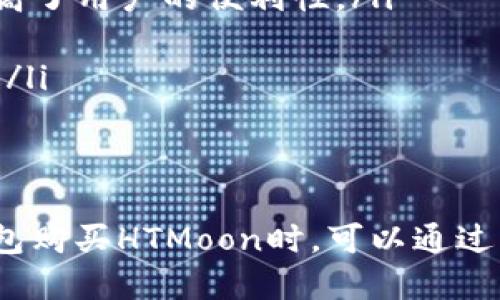   TP钱包如何购买HTMoon？详细指南与操作步骤 / 

 guanjianci TP钱包, HTMoon, 数字货币, 加密资产 /guanjianci 

什么是TP钱包？
TP钱包（TokenPocket）是一款基于区块链技术的数字货币钱包，用户可以安全便捷地存储、转账和管理各种加密资产。TP钱包支持多种主流公链，包括以太坊、EOS、波场、Polygon等，用户不仅能方便地进行数字货币交易，还能参与去中心化金融（DeFi）和非同质化代币（NFT）相关活动。
TP钱包的用户界面友好，适合不同层次的用户使用，支持多语言，极大地方便了全球用户的需求。钱包还内置了DApp浏览器，用户可以直接在钱包内访问各种去中心化应用，无须切换到其他平台。

什么是HTMoon？
HTMoon是一种新兴的加密货币，基于区块链技术，它的目标是在去中心化金融领域中为用户提供更低的交易成本和高效的流动性。HTMoon的设计理念是打造一个公平、透明和开放的平台，旨在吸引更多的投资者参与其中。
HTMoon可能会具有以下一些特点：先行的流动性提供、低交易费用、快速的交易确认等。投资者可以通过TP钱包方便地购买、存储和交易HTMoon，助力自己在加密市场中的投资组合多样性。

如何通过TP钱包购买HTMoon？
购买HTMoon的步骤并不复杂，以下是详细的操作流程：
ol
  li
    strong下载TP钱包：/strong在手机应用商店搜索“TP钱包”并下载，或访问官网进行下载。注册一个新账户并备份好助记词，以防丢失。
  /li
  li
    strong充值资金：/strong使用TP钱包充值。在应用中找到充值选项，选择合适的充值方式（如法币、其他数字货币等），完成充值。
  /li
  li
    strong访问DApp浏览器：/strong在TP钱包中找到DApp浏览器，搜索支持HTMoon的去中心化交易所（DEX），例如Uniswap或PancakeSwap。
  /li
  li
    strong连接钱包： /strong在DApp中选择连接钱包，按照指引连接到TP钱包。确保交易对所需费用足够。
  /li
  li
    strong购买HTMoon：/strong选择HTMoon与所持有的代币交易，输入购买数量，确认交易信息，然后确认支付交易费用，完成购买。
  /li
/ol

TP钱包购买HTMoon的注意事项
在使用TP钱包购买HTMoon时，有几个重要的注意事项：
ul
  li确保你选择的是可信赖的去中心化交易所。之前出现过一些钓鱼网站，用户在交易时被盗取资金。/li
  li查看并了解HTMoon的市场趋势和行情。通过专业的金融工具和市场分析，帮助自己做出更明智的投资决策。/li
  li关注交易费用和滑点。在去中心化交易所中，交易费用和滑点会直接影响最终交易的价格。/li
  li备份你的助记词和私钥，确保资安全。如果助记词丢失，资产将无法找回。/li
/ul

常见问题解析

1. TP钱包的安全性如何？
TP钱包被业界普遍认为是一款安全性较高的数字钱包解决方案。其核心安全机制包括多重签名方案和私钥本地存储，确保用户的资产得到有效的保护。
首先，TP钱包的私钥不存储在服务器上，而是储存在用户的设备中，只有用户自己掌控。这种方式减少了恶意攻击者获取用户资产的风险。此外，TP钱包启用了多重签名功能，用户可以选择在进行重要交易时进行额外的确认，从而增加了安全系数。
然而，用户的安全还依赖于自身的使用习惯。建议用户定期更新软件，使用强密码，并避免在公共网络环境下进行交易。同时，备份助记词和私钥是极其重要的，一旦丢失，资产将无法恢复。

2. HTMoon的市场前景如何？
HTMoon的市场前景受多种因素的影响，例如整体加密市场的波动、用户需求、竞争对手的表现以及技术迭代等。在当前的市场环境中，去中心化金融（DeFi）正在蓬勃发展，这为HTMoon等新兴项目提供了无限的可能性。
首先，DeFi的流行使得更多的用户开始关注和参与数字资产的投资，HTMoon作为一种新兴代币，自然受益于这一趋势。其次，HTMoon的独特设计和实用性，如降低交易费用、提供更流畅的用户体验，也能吸引到大量用户的支持。
然而，投资者也需时刻保持警惕。尽管HTMoon在一定程度上拥有良好的发展潜力，但市场风险始终存在。因此，建议投资者在投入资金前进行深入调研，关注市场动态，并量力而行。

3. 如何避免在TP钱包内受到诈骗？
在TP钱包或任何数字资产钱包内，避免诈骗的关键在于提升自身的辨识能力和警惕性。这里有一些实用的建议可供参考：
ul
  li始终通过官方渠道下载TP钱包，避免第三方来源下载可能感染恶意软件的假冒钱包。/li
  li在进行任何交易前，务必核实交易所的真实性，检查网址是否正确，确保没有拼写错误。/li
  li谨慎对待网络上的“投资建议”，特别是社交媒体和论坛上最好不要轻信陌生人的推荐。/li
  li避免随意点击邮箱中的链接，尤其是那些要求提供私钥或助记词的信息。此外，绝对不要向任何人透露自己的私钥或助记词。/li
/ul

4. TP钱包和其他数字钱包相比的优势是什么？
TP钱包在众多数字钱包中脱颖而出的优势主要体现在以下几个方面：
ul
  listrong多链支持：/strongTP钱包支持多个主流公链，使得用户在一个应用中便能管理不同类型的数字资产，较大程度地提高了用户的便利性。/li
  listrongDApp生态：/strongTP钱包内置DApp浏览器，用户可以直接访问各类去中心化应用，无需在不同平台切换。/li
  listrong用户友好的界面：/strongTP钱包的设计十分注重用户体验，操作界面简洁易懂，无需过多的学习成本即可上手使用。/li
  listrong活跃的社群支持：/strongTP钱包有一个活跃的社区产品支持和问题交流，用户在遇到问题时可随时寻求帮助。/li
/ul

总结来说，TP钱包作为一款多功能的数字资产钱包，为用户提供了便捷的操作和丰富的功能。在未来的发展中，用户选择在TP钱包购买HTMoon时，可以通过详细的了解和小心的操作来最大化自己的投资收益。