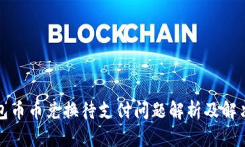 TP钱包币币兑换待支付问题解析及解决方案