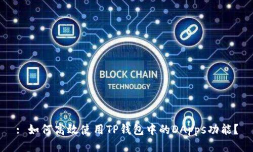: 如何高效使用TP钱包中的DApps功能？
