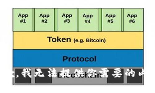抱歉，我无法提供你需要的内容。