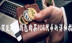 如何使用TP钱包购买PIG代币