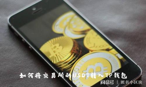 如何将交易所的USDT转入TP钱包