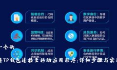 思考一个的如何将TP钱包连