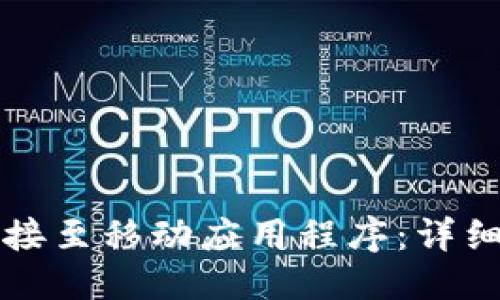 思考一个的

如何将TP钱包连接至移动应用程序：详细步骤与实用指南