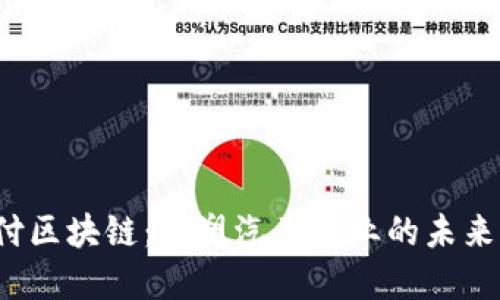  汽车支付区块链：重塑汽车产业的未来支付方式