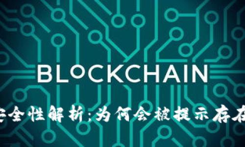  t p钱包安全性解析：为何会被提示存在病毒风险？