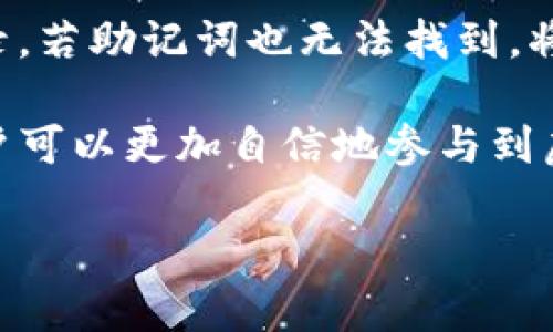   牛市中的TP钱包操作指南 / 

 guanjianci TP钱包, 牛市, 虚拟货币, 钱包操作 /guanjianci 

在当今数字货币蓬勃发展的时代，TP钱包作为一种便捷的虚拟货币存储和交易工具，受到了越来越多投资者的青睐。尤其是在牛市来临时，如何高效、安全地使用TP钱包进行虚拟货币的交易与管理就显得尤为重要。本文将详细介绍TP钱包的基本操作、注意事项以及在牛市中特有的策略，帮助投资者更好地利用这一工具。

一、TP钱包的基本功能
TP钱包是一款多功能的数字货币钱包，用户可以通过它进行虚拟货币的存储、交易和管理。它支持多种主流虚拟货币，如比特币、以太坊等，让用户可以方便地进行资产的管理。
除了基本的存储功能，TP钱包还提供了去中心化交易平台的接入，用户可以在钱包内直接进行交易，无需通过第三方平台而增加的潜在风险。这一功能在牛市期间尤为重要，因为市场波动频繁，用户需要迅速反应，把握交易机会。

二、如何创建和设置TP钱包
首先，用户需要在手机应用商店下载TP钱包应用程序。在安装完成后，打开应用，选择“创建钱包”，随后会提示用户设置一个强密码。这个密码将用于每次登录TP钱包，确保账户安全，用户务必记住。
创建钱包后，系统会自动生成一组助记词（也称为种子短语），它可以帮助用户在需要时恢复钱包。这个助记词极为重要，请妥善保管，不要与他人分享，避免泄露导致资产被盗。

三、在牛市中如何使用TP钱包进行交易
牛市期间市场热度高，投资者面临诸多机会。然而，交易频繁也带来了一定风险，如市场走势的反转。因此，使用TP钱包时需要做到以下几点：
ol
li保持冷静，做好市场分析。虽然牛市带来了上升的趋势，但投资者仍需理性看待，避免因贪心而带来损失。/li
li定期查看和管理资产。TP钱包支持各类资产的可视化展示，投资者可以根据其表现进行调整。/li
li利用市场工具，如价格提醒、趋势图等，帮助自己把握交易时机。/li
li合理设定止损和止盈点，保护自己的投资收益。/li
/ol

四、TP钱包的安全性与风险管理
在虚拟货币的世界中，安全始终是重中之重。TP钱包提供了多重加密机制，但投资者也应自觉增强安全意识：
ol
li启用双重身份验证，增加额外的安全层级。/li
li定期备份钱包信息，包括助记词和私钥，确保在设备丢失或损坏时能够及时恢复。/li
li注意不要在公共网络下进行交易，避免黑客攻击。/li
li了解常见的网络诈骗手段，提高警惕。/li
/ol

五、牛市中的市场策略
在牛市中，投资者常常面临着如何选择入场点与出场点的挑战。以下是一些参考策略：
ol
li短线交易：把握短期价格波动，通过TP钱包的快速交易功能实现短期收益。/li
li中线布局：在局部调整时进行投资，利用TP钱包的资产管理功能，分散风险。/li
li长期持有：如果看好某种虚拟货币的潜力，可以选择长期持有，借助TP钱包的安全性，确保资产不被挪用。/li
/ol

六、常见问题解析

1. TP钱包有哪些安全措施？
TP钱包为用户提供了多种安全措施，以确保用户资产的安全。首先，用户的私钥是通过加密方式存储在本地设备中，根本不存储在云端，这样可以有效防止黑客远程攻击。其次，TP钱包支持PIN码和指纹识别等多重身份验证措施，为交易增添多一层保障。而且，用户可以选择设置资产限额，进一步降低风险。此外，定期更新钱包软件也是安全保障的一部分，这可以修复潜在的安全漏洞。

2. 牛市时期应该如何选择投资的虚拟货币？
在牛市中，投资者面对大量虚拟货币项目时，需要做好功课，评估每个投资对象的潜力。建议从市场需求、项目团队背景、技术创新等方面综合考虑。最好选择那些具备真实应用场景的货币，在近年来，这种成功的项目反而相对容易获得资本的青睐。此外，可以根据社交媒体及行业资讯来判断币种的热点。切记，不要盲目跟风，需循序渐进，保持独立思考。

3. TP钱包如何进行虚拟货币的兑换？
TP钱包内置了多个交易平台，用户可以依照差价，选择合适的时机进行兑换。首先，用户需要在钱包里选择要兑换的币种，并输入数量、目标币种。然后，系统会提供实时汇率与相关手续费，用户确认无误后提交交易。交易成功后，用户可以在资产列表中看到兑换结果。总体而言，这是一个较为便捷的过程，但交易前需要仔细计算各方面的成本，避免损失。

4. 如果忘记TP钱包密码，该如何找回？
忘记TP钱包密码后，用户仍然可以通过助记词来找回账户。首先，打开TP钱包，选择“恢复钱包”，系统会要求用户输入助记词。输入正确的助记词后，用户就可以重设密码并重新登录。若助记词也无法找到，将无法找回钱包中的资金，因此备份助记词的工作至关重要。

综上所述，TP钱包在牛市中的操作方式多样，投资者需学习掌握，有效利用这一工具，才能在波动的市场中获得理想的回报。通过了解钱包的基本操作、安全保障以及市场策略，用户可以更加自信地参与到虚拟货币的投资中，并在牛市中实现财富的增长。希望本文能对你在TP钱包的使用和数字货币投资中有所帮助。

最后，保持对市场的敏感性、时刻关注政策变动和社会动态，将使你在这个充满机遇与挑战的领域中，乘风破浪，获取成功。