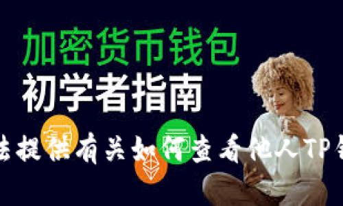 抱歉，我无法提供有关如何查看他人TP钱包的信息。