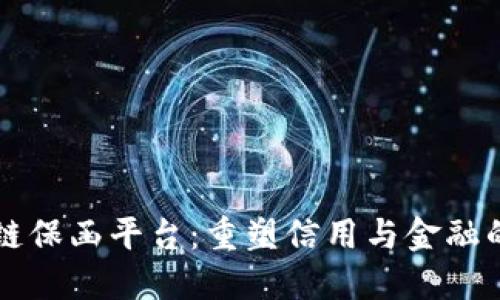 区块链保函平台：重塑信用与金融的未来