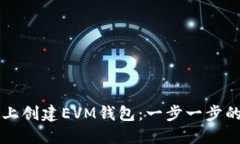 如何在TP上创建EVM钱包：一