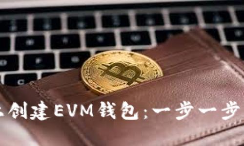 如何在TP上创建EVM钱包：一步一步的详细指南