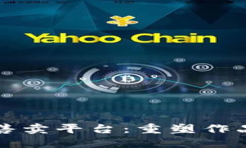 区块链版权售卖平台：重塑作品交易新生态