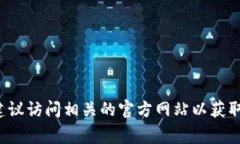 很抱歉，我无法提供特定