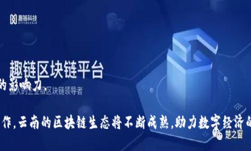 baioti云南省区块链平台的现状与发展/baioti
云南区块链, 区块链平台, 云南数字经济, 区块链应用/guanjianci

随着信息技术的飞速发展，区块链作为一项颠覆性的技术正在全球范围内被广泛应用。云南省作为中国西南的重要省份，近年来在区块链领域也逐步发力，通过多种形式推动区块链技术的发展与应用。本文将详细探讨云南省的区块链平台现状，所面临的挑战，未来的发展前景，同时回答一些与区块链相关的问题。

一、云南省区块链平台的现状

云南省的区块链技术应用还处于起步阶段，但已经初具规模，主要集中在金融、物流、供应链管理等领域。根据相关统计，云南省目前已有多个区块链平台和项目，两大主要方向包括政府主导的区块链基础设施建设和企业自主研发的应用系统。

一方面，云南省政府重视区块链的发展，积极引导和支持区块链技术的应用。例如，云南省数字经济发展促进会就曾发布《关于推动区块链技术应用的若干意见》，鼓励成立区块链企业，支持科研机构的研究和开发。另一方面，云南的企业也在积极探索区块链技术的应用，如某些大型农业企业已开始利用区块链追溯系统来提升产品的透明度和消费者信任度。

二、云南省区块链的核心平台及项目

云南省有多个区块链核心平台，其中一些已经在特定行业内取得了显著的成效。

1. 云南省区块链公共服务平台：该平台由云南省信息产业厅主导建设，主要为全省各级政府、企事业单位及个人提供区块链技术的基础服务。平台支持多种区块链技术，提供安全、高效的数字身份认证和数据存证服务。

2. 云南数字货币研究院：作为区块链技术研究的重要机构，云南数字货币研究院在数字货币、金融科技等领域进行深入研究，推动区块链在金融领域的应用。同时，该院还与多家国内外高校和科研机构建立了合作，形成了良好的学术和技术交流氛围。

3. 区块链农业追溯系统：云南作为农业大省，依托区块链技术开发的追溯系统，旨在通过信息透明化提升农产品的市场竞争力。例如，某些茶叶企业通过区块链实现了茶叶的全生命周期追溯，消费者可以通过扫描产品二维码查看详细的生产、加工和运输信息。

三、云南省区块链应用面临的挑战

尽管云南省在区块链领域已经取得了一定进展，但仍面临着一些挑战。

1. 技术成熟度不足：虽然有不少企业在积极探索区块链技术的应用，但整体技术成熟度仍然较低，许多项目停留在试点阶段。缺乏成熟的技术支持和必要的生态环境，使得许多创新的想法难以落地。

2. 人才短缺：区块链技术的特性要求从业人员具备较强的技术背景及实战经验，但云南在这方面的人才储备相对不足，使得项目实施和技术攻关面临困难。

3. 法律监管滞后：尽管区块链技术的应用前景广阔，但目前相关的法律法规尚未完善，尤其是在数字资产交易、数据保护等方面，缺乏统一的行业标准和监管措施。

四、云南省区块链平台的未来展望

未来，随着区块链技术的不断进步和政策的逐步完善，云南省的区块链平台和项目将迎来更为广阔的发展空间。

1. 加强跨界合作：云南省可以通过政府与企业、企业与高校之间的协同合作，激发创新活力，推动区块链技术在更多行业的应用。

2. 完善人才培养机制：建立多样化的人才培养机制，与高校和职业培训机构合作，培养区块链领域的技术人才，以促进技术的持续发展。

3. 建立健全监管体系：随着区块链技术的深入应用，云南省需要尽快建立一套适合区块链发展的法律法规，加强行业监管，确保市场的健康有序发展。

可能相关的问题

1. 云南省为何要发展区块链技术？

云南省发展区块链技术的原因主要包括技术创新、经济转型、提升治理能力以及增强市场竞争力等方面。

首先，区块链技术作为一种新兴的信息技术，具备去中心化、透明可追溯等特点，能够有效解决传统模式下的数据存储和共享问题，有助于技术的创新和产业的升级。

其次，云南经济的转型迫切需要新的动能，而区块链技术正是能够推动在金融、农业、物流等行业的深度整合和升级，助力传统产业的转型。

此外，政府治理能力的提升也是发展区块链技术的原因之一。利用区块链的透明性，可以提升政府部门在资源配置、公共服务等方面的效率，增强公众对政府的信任。

最后，区块链技术的应用能够提升市场竞争力，通过信息化、智能化手段，帮助企业更好地掌握市场动态，提高决策水平与速度。

2. 云南的区块链如何影响当地经济？

云南省的区块链技术将对当地经济产生深远的影响，主要体现在推动产业结构升级、增强市场活力、促进资金流动和提高国际竞争力等方面。

首先，区块链技术能推动云南传统产业的升级，比如以农业为例，利用区块链进行农产品的追溯，不仅提升了产品的市场认可度，也促进了农民的收入增长。

其次，随着更多企业加入到区块链生态中，市场的活力得以增强，企业之间的信息共享更加顺畅，促进了资源的有效配置，有助于形成更为健康的市场环境。

此外，区块链还能够促进资金的高效流动，通过智能合约等方式简化了交易流程，降低了成本，有助于在全省乃至全国范围内搭建起高效的金融服务体系。

最后，随着区块链技术的提升和应用，云南省在国际市场的竞争力有望增强，吸引更多的投资者和合作伙伴，推动经济的可持续发展。

3. 云南的区块链项目如何保证数据安全？

云南省的区块链项目在数据安全方面采取了一系列措施，主要包括技术方案的选择、数据加密技术的应用和合规性的监管等。

首先，在技术方案的选择上，云南的区块链项目普遍采用成熟的区块链平台，如以太坊、Hyperledger等，这些平台具备较高的数据安全性和稳定性，通过技术手段保障数据不被篡改。

其次，为了保证数据在传输过程中的安全性，项目方通常会采用针对性的数据加密技术，通过加密算法确保数据在网络传输过程中的安全，防止第三方的非法读取。

另外，合规性监管也是确保数据安全的重要一环。政府部门在项目实施过程中会积极参与监督，确保项目尽可能符合相关法律法规，保护用户的隐私和数据权益。

4. 未来云南区块链的发展趋势如何？

未来云南区块链的发展趋势主要可从技术创新、行业应用、政策支持和国际合作几个方面来分析。

在技术创新方面，随着区块链核心技术的不断进步，云南省的区块链平台将在性能、安全性上实现显著提升，这将推动更多应用场景的落地。

行业应用层面，随着政府与企业的加强合作，云南省的区块链技术将在金融、物流、农业等多个领域深入应用，形成一套完善的区块链生态系统。

政策支持将继续加强，以确保区块链行业在法律法规框架下有序发展。政府将进一步相关政策，支持区块链项目的研发和实施。

最后，国际合作将成为云南区块链发展的新动能，借助国际化的视角和资源，推动区块链技术在更广泛的领域得到应用，提升云南省在全球区块链产业中的影响力。

通过以上对云南省区块链平台的深入探讨，我们可以看到，尽管现阶段仍面临一定的挑战，但未来的发展潜力依然可观。通过政策引导、技术创新和产业合作，云南的区块链生态将不断成熟，助力数字经济的发展。