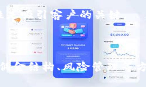 如何利用TP钱包邀请人功能实现收益最大化？
TP钱包, 邀请人, 数字货币, 收益最大化/guanjianci

在数字货币日益普及的今天，TP钱包作为一款优质的数字货币钱包，凭借其安全性和便捷性，受到了广大用户的喜爱。而其中的邀请人功能，更是为用户提供了一个额外的赚钱机会。本文将详细介绍TP钱包的邀请人功能，并探讨如何利用这一功能实现收益最大化。

TP钱包邀请人功能的基本介绍
TP钱包的邀请人功能，也就是通常所说的推广功能，允许用户通过分享自己的邀请链接来吸引新用户注册。在新用户完成注册并进行一定的交易后，邀请人便可以获得相应的奖励。这一机制激励了老用户积极分享，从而帮助钱包吸引更多新用户。

用户在注册TP钱包时，会自动获得一个独特的邀请链接。通过将这个链接分享给朋友、家人或社交媒体，邀请人可以轻松地开始推广。在注册完成之后，新用户的交易将为邀请人带来一定的佣金，这种模式不仅鼓励用户积极参与，还帮助TP钱包不断拓展用户基础。

如何最大化利用邀请人功能？
尽管TP钱包的邀请人功能设计得相对简单，但要想实现收益最大化，仍需一些策略。

1. **制定清晰的推广计划**：首先，用户需要明确自己的目标。不论是希望吸引多少新用户，亦或是期望获得多少佣金，一个清晰的目标将有助于后续的推广活动。

2. **利用社交媒体**：利用社交媒体平台是推广的一个有效方式。用户可以在自己的社交媒体账号上发布与TP钱包相关的内容，并附上自己的邀请链接。这不仅能增加曝光率，还能通过良好的内容吸引更多潜在用户。

3. **参与社区讨论**：用户可以在各大数字货币论坛和社群中积极参与讨论，分享自己的使用经验，并提供邀请链接。参与社区讨论不仅可以树立个人品牌形象，还能与潜在用户建立信任关系。

4. **提供使用指导**：新用户对于使用TP钱包可能会有些陌生，因此提供一些简单的使用指导和注意事项能够帮助他们快速上手，从而提高注册和交易的成功率。

TP钱包邀请人的佣金结构解析
了解TP钱包的佣金结构是实现收益最大化的关键。一般来说，TP钱包的佣金会根据新用户的交易量来进行分配。

1. **固定佣金**：每当新用户通过邀请链接完成首次交易时，邀请人会获得一定的固定佣金。这个金额通常会在TP钱包官网或用户协议中说明，用户在推广之前应当仔细阅读。

2. **动态佣金**：除了固定佣金外，有些情况下，TP钱包还会根据新用户的交易额给予动态佣金。也就是说，新用户交易越多，邀请人所能获得的佣金也会相应增加。这一机制在一定程度上激励了邀请人和新用户的积极性。

3. **长期收益**：在一些情况下，邀请人还可能获得长期收益。这意味着，如果新用户在注册后继续使用TP钱包进行交易，邀请人也能定期获得佣金。这种结构无疑为用户提供了进一步的激励，促使他们更加积极地推广TP钱包。

邀请人功能常见的问题探讨

问题一：如何提高邀请链接的点击率？
提高邀请链接的点击率是实现最大化收益的首要步骤。以下几点建议能够有效促进链接的点击率：

1. **内容创作**：创作高质量的内容是吸引用户的最佳方式。无论是博客、视频还是社交媒体帖子，内容应当与TP钱包相关，且提供高价值的信息。例如，可以撰写TP钱包的使用心得、行业动态、市场分析等，吸引用户点击链接。

2. **视觉效果**：设计吸引人的图像或视频能够提高用户的关注度。通过生动的图像或简洁的视频说明TP钱包的优势，可以有效提高点击率。

3. **激励措施**：可以考虑提供额外的激励措施，如独特的优惠或限时活动，以此吸引用户点击链接并注册。

问题二：怎样处理邀请人功能的风险？
作为数字货币领域的一个功能，TP钱包的邀请人机制同样面临一些风险，使用者需要有所准备：

1. **虚假注册的风险**：有些用户可能通过虚假账户注册，从而获取邀请人的佣金。这一行为不仅伤害了平台，还影响了其他诚实用户的收益。对此，用户在推广时要提高警惕。

2. **合规风险**：在一些国家和地区，推广用户注册的行为受到了强烈的监管。因此，用户在进行推广活动时应当了解当地的法律法规，确保不违反相关规定。

3. **市场波动**：数字货币市场的波动性较大，用户的收益可能受到市场价格变动的影响。因此，在进行推广时，应充分做好风险评估，并做好心理准备。

问题三：如何评估推广效果？
为了确保推广活动的有效性，评估和分析推广效果至关重要。以下几点方法可以帮助用户进行评估：

1. **统计数据收集**：定期收集推广相关的数据，如点击率、注册人数及佣金收益等，并进行对比分析。通过数据来判断哪些方法有效，哪些需要改进。

2. **用户反馈**：进行用户调查，了解通过邀请链接注册的新用户对TP钱包的使用体验及对推广信息的看法。这将有助于用户后续的推广内容及方式。

3. **调整策略**：根据上述数据及用户反馈，不断调整推广策略。比如，如果某种社交平台的效果较差，可以考虑更多投入到其他平台上。

问题四：怎样应对竞争对手的影响？
在推广过程中，竞争对手的出现是不可避免的。用户应该如何应对这一挑战呢：

1. **分析竞争对手**：了解竞争对手的推广策略，发现其优势和不足之处，从中寻找自我提升的机会。在竞争中保持警惕，自身优势。

2. **提供独特信息**：与其重复竞争对手的内容，不如提供独特的见解或信息，帮助用户更好地理解TP钱包。这种独特性是吸引客户的关键。

3. **增强用户信任**：注重与用户建立信任关系，分享真实的使用案例和体验，从而增强个人的推广信誉和品牌形象。

综上所述，TP钱包的邀请人功能为用户带来了赚钱的机会。然而，要实现收益最大化，用户需多角度考虑，包括推广策略、佣金结构、风险管理等方方面面。只有全面了解并灵活应对，才能在数字货币的浪潮中立于不败之地。