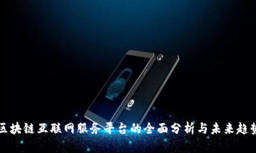 区块链互联网服务平台的全面分析与未来趋势