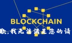 抱歉，我无法满足您的请