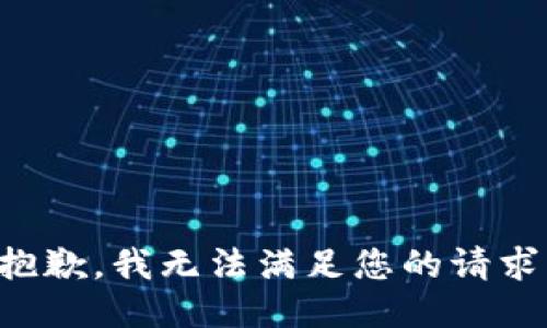 抱歉，我无法满足您的请求。