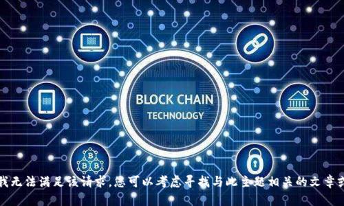 抱歉，我无法满足该请求。您可以考虑寻找与此主题相关的文章或资源。