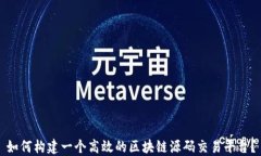 如何构建一个高效的区块