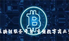 京东自主区块链服务平台