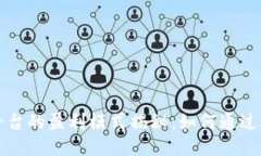 区块链技术平台的盈利模