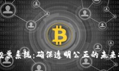 区块链投票系统：确保透