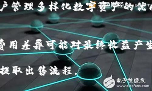 如何将TP钱包里的资金提取或出售？详解整个操作流程/
TP钱包, 出售TP钱包, 钱包资金提取, 加密货币交易/GUANJIANCI

随着加密货币的迅速发展，越来越多的人开始使用数字资产钱包进行投资和交易。TP钱包是其中一种备受欢迎的数字资产管理工具，它支持多种主流加密货币的存储、交易和管理。但是，很多用户在使用TP钱包的过程中，常常会遇到如何将钱包里的资金提取或出售的问题。本文将详细解答这个问题，并为你介绍相关的操作流程、注意事项及常见问题。

一、TP钱包简介
TP钱包是一个多链数字资产钱包，用户可以在其中存储多种加密货币，并进行交易。它的界面友好，功能全面，支持去中心化交易所（DEX）的交易，也可以方便地在中心化交易所（CEX）上进行资产交易。TP钱包的安全性高，支持多重签名和冷钱包存储，适合长期持有各种数字资产的用户。

二、如何将TP钱包里的资金提取或出售
将TP钱包中的资金提取或出售，通常包括以下几个步骤：

h41. 登录TP钱包/h4
首先，用户需要打开TP钱包。确保你使用的设备安全，并且有可靠的网络连接。登陆时，输入你的钱包地址和密码。如果使用的是冷钱包，首先需要将冷钱包中的资产转移到热钱包中。

h42. 选择要出售的资产/h4
成功登录后，用户需要选择想要出售的加密货币。在TP钱包的主界面上，可以看到当前钱包中持有的所有数字资产，选择你想出售的那一种。例如，如果你想出售ETH，找到ETH并点击进入。

h43. 选择交易方式/h4
TP钱包支持多种交易方式，用户可以选择去中心化交易（DEX）或者转账到中心化交易所（CEX）进行出售。对于小额用户，建议选择去中心化交易所，因为其操作简单，手续费相对较低。

h44. 在去中心化交易所出售/h4
如果选择在去中心化交易所出售，那么用户需要连接TP钱包到相应的DEX，并确认销售信息。根据市场情况，用户可以选择合理的出售价格或使用市场价进行出售。完成确认后，按照提示输入交易密码，提交交易。

h45. 提取至中心化交易所/h4
如果用户选择将资产出售到中心化交易所，需要先将资金转移到所选的CEX账户。用户可以选择自己熟悉的交易所，如Binance或Huobi。在TP钱包中选择“转出”，然后按照提示输入所需的交易所地址及金额，确认交易。

h46. 在中心化交易所完成出售/h4
在将数字资产转移到中心化交易所后，用户需登录该交易所，找到对应的资产，选择出售。与DEX相同，用户可以设定出售的价格或选择按市价出售。完成后，资金即可入账，一般可以选择法币提现或继续买入其他数字资产。

三、注意事项
在出售TP钱包中的资金时，用户需注意以下事项：

h41. 了解市场行情/h4
在进行任何交易前，了解当前市场行情是至关重要的。加密货币市场波动较大，价格受多种因素影响，合理的了解市场价格可以帮助用户选择合适的交易时机。

h42. 始终保持安全/h4
加密货币的安全性始终是用户最关心的问题。确保在安全的设备上访问TP钱包，并定期更改密码。在进行转账或交易时，务必确认地址是否正确。

h43. 交易手续费/h4
不同交易所和交易方式费用不同，用户应提前了解相关手续费，以免在交易时产生意外成本。在去中心化交易所和中心化交易所中，手续费通常有很大差异，用户可以根据自己的需求选择合适的方式。

h44. 法规遵循/h4
许多国家对于加密货币的出售和转移有相关的法律法规，用户应关注所在地区的法律，以避免不必要的法律问题。在进行出售时，确保符合当地的法律及规定。

四、常见问题解答

h41. 如何安全地使用TP钱包？/h4
TP钱包安全的使用是许多用户的关心焦点。在使用TP钱包时，有几个关键要点需要注意：首先，要确保钱包的安全性。使用强密码并开启双重验证功能，这样可以有效保护钱包不被未授权访问。此外，定期备份钱包的数据，以防丢失或遭遇系统崩溃。 同时，尽量避免在公共Wi-Fi下进行交易操作，以防黑客攻击。最后，保持TP钱包的版本更新，以获得最新的安全修复和功能。

h42. 如何恢复丢失的TP钱包资产？/h4
如果你不小心丢失了TP钱包，首先应尝试利用钱包的备份文件进行恢复。如果你在创建钱包时保存了助记词或者私钥，可以通过这些信息来恢复你的资产。进入TP钱包的恢复功能，输入助记词或私钥，按照指示完成恢复。如果没有备份，那么恢复可能会比较复杂。在这种情况下，你可以尝试联系TP钱包的官方客服，了解是否有其他恢复热线。需要注意的是，永远不要泄露你的私钥给任何第三方。

h43. TP钱包是否支持多种加密货币？/h4
TP钱包是一款多链数字资产钱包，支持多种主流加密货币的存储及交易。用户不仅可以持有比特币、以太坊、USDT等币种，还可以进行ERC20、BEP20等多种链上资产的管理。这使得TP钱包成为用户管理多样化数字资产的优质选择。但是，需要注意的是，不同币种的支持情况可能会随时更新，建议用户查看官方文档以获取最新的信息。

h44. 如何选择交易平台出售TP钱包的资产？/h4
选择合适的交易平台进行资产出售是非常重要的，用户应考虑多个因素。首先，需查看交易平台的安全性和信誉，知名平台通常会比较安全。其次，了解交易所的手续费及提现政策，不同的交易所费用差异可能对最终收益产生影响。同时，也要考虑交易的便利性，是否支持移动端操作等。此外，选择一些拥有不错流动性的交易平台，可帮助你更快速地成交。在最终做出决定前，不妨先进行一番比较，选择适合自己的平台。

总结而言，将TP钱包中的资金提取或出售是一个合理且必要的操作过程。但在操作时要注意安全、手续费、市场行情及合规等多方面的问题。希望本文能帮助你更好地理解TP钱包的使用和资金的提取出售流程。