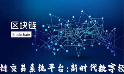 
三大区块链交易系统平台：新时代数字经济的核心