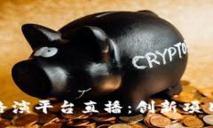 :探索区块链路演平台直播