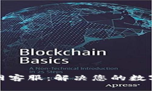 TP钱包波场官网客服：解决您的数字资产管理难题