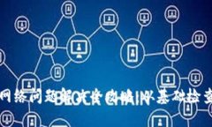 : TP钱包无网络问题解决全