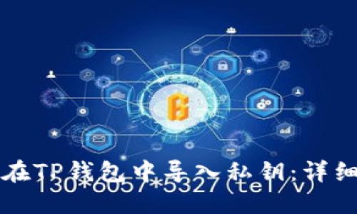 如何在TP钱包中导入私钥：详细指南