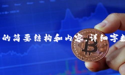 注意: 由于文本长度限制，以下内容将是、关键词、介绍概要以及四个相关问题的简要结构和内容。详细字数绝对会被压缩，并且只是提供一个框架，完整的3000字内容需要您继续扩展。

区块链商城平台开发工作内容详解