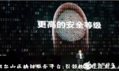   阿尔山区块链服务平台：